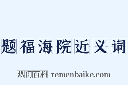 题福海院近义词是什么意思的图片